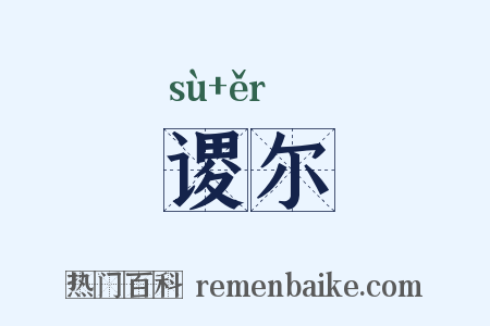 谡尔是什么意思的图片